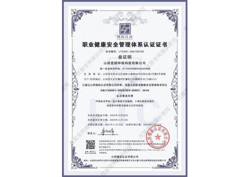 職業(yè)健康與安全管理體系認證證書